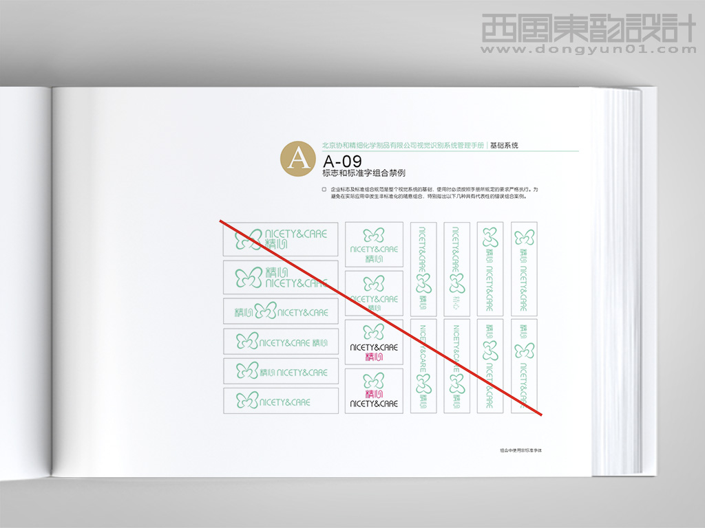 北京協(xié)和醫(yī)院精心化妝品vi設計之標志和標準字體組合禁例