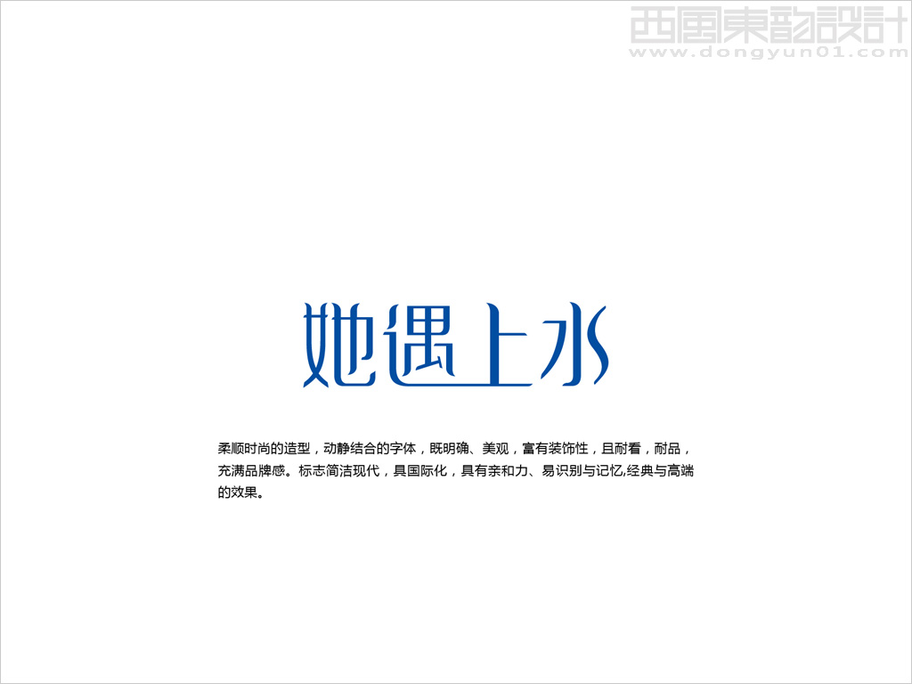 她遇上水品牌logo設計創意說明