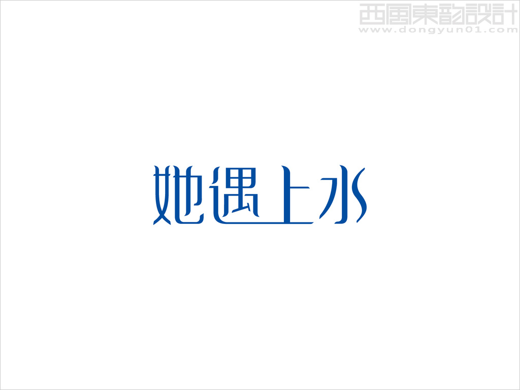 她遇上水品牌logo設計