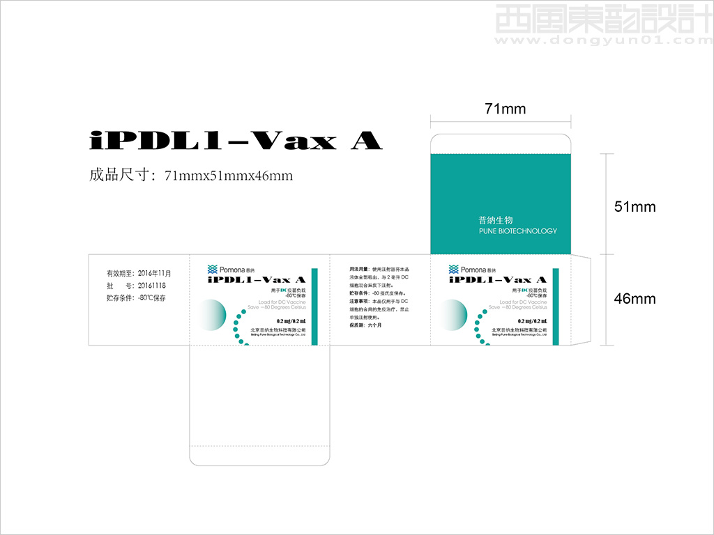 北京普納生物科技有限公司iPDL1-Vax用于DC疫苗負(fù)載疫苗包裝設(shè)計展開圖