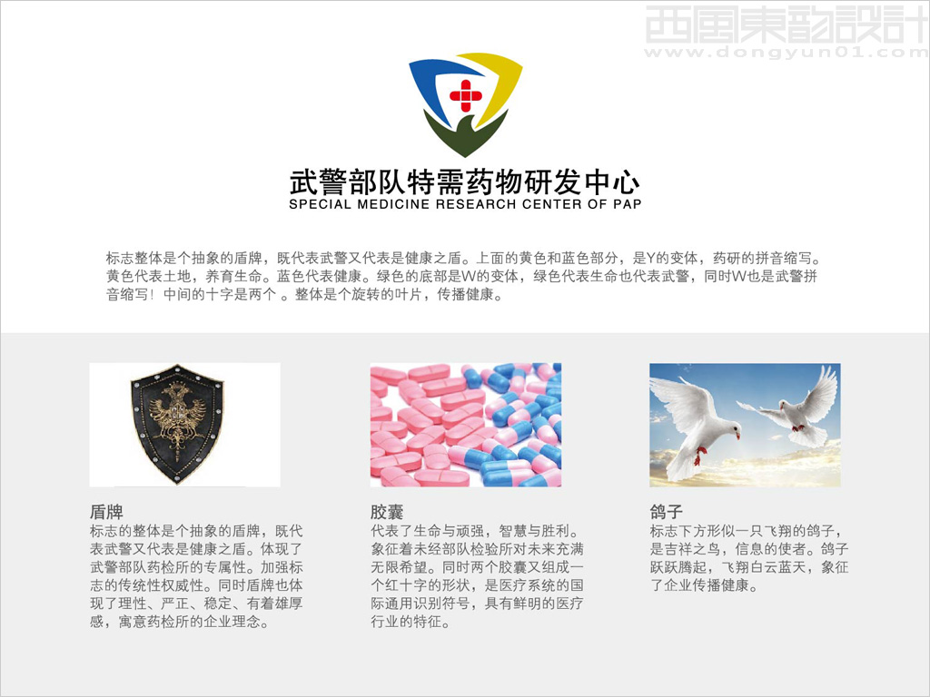 武警部隊特需藥物研發中心logo設計創意說明