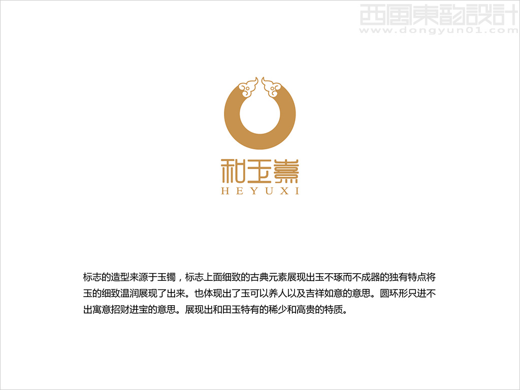 新疆和玉熹珠寶玉器公司標志設計創意說明