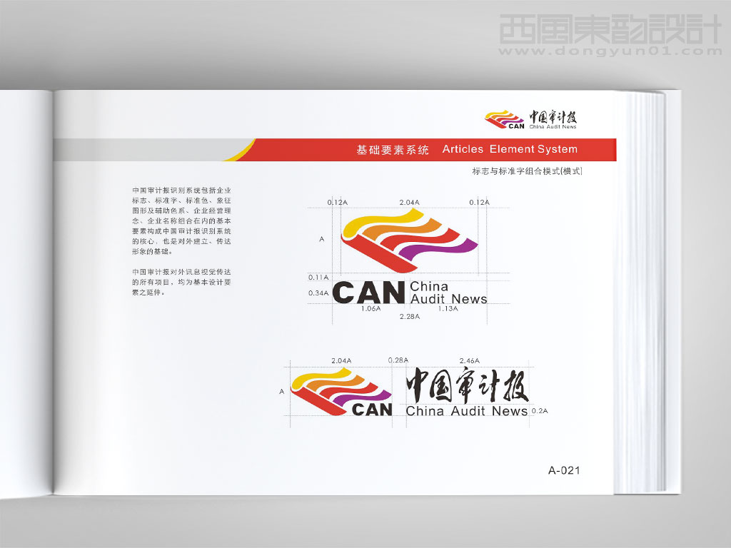 中國審計報vi設計之標志與標準字體組合模式規范圖
