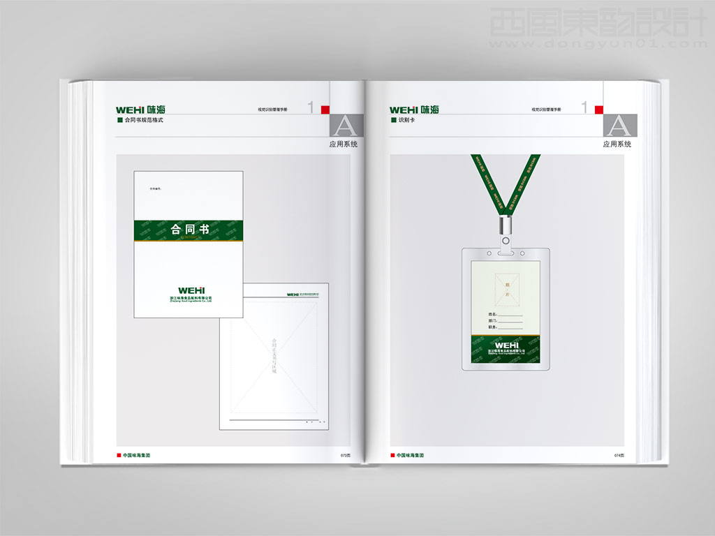 浙江味海食品集團公司vi設計之合同書設計與工作證設計