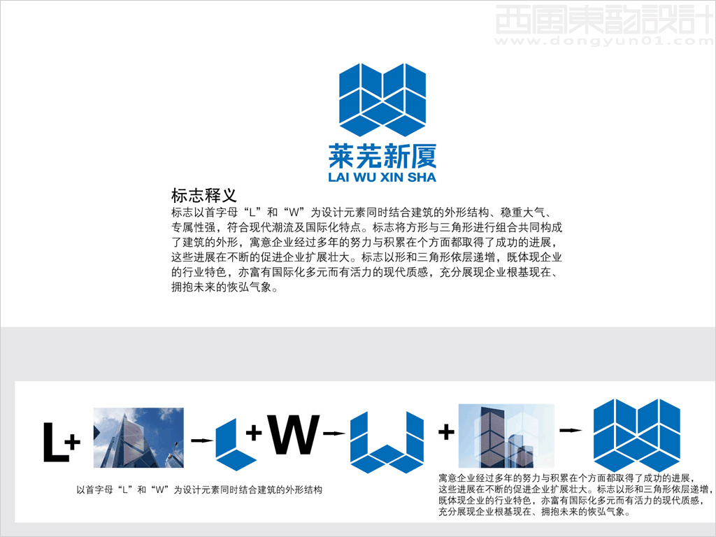 山東萊蕪新廈建設有限公司標志設計創意釋義