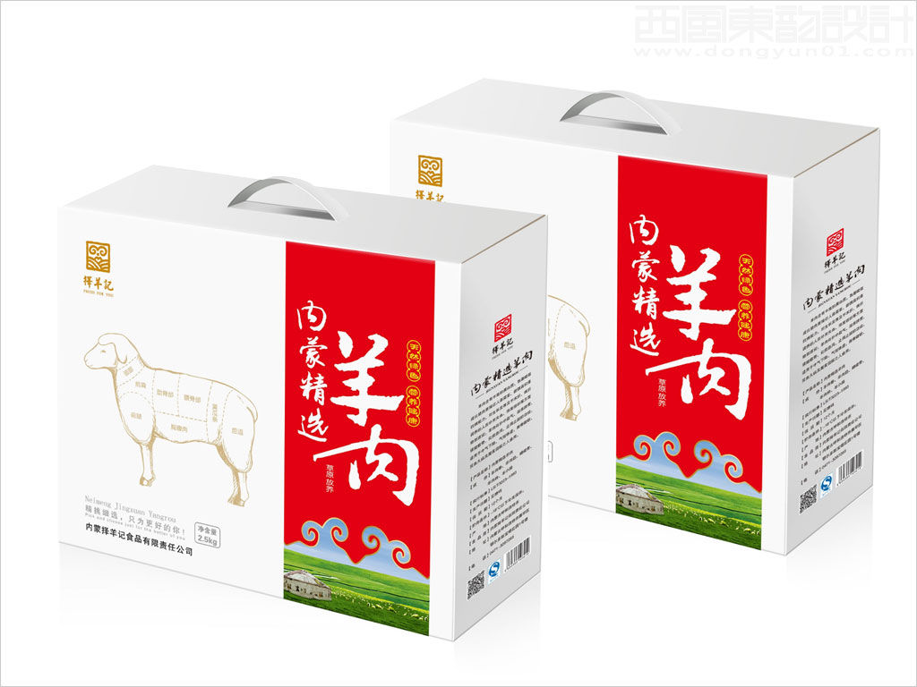 內(nèi)蒙古擇羊記食品有限公司羊肉農(nóng)牧產(chǎn)品包裝設(shè)計(jì)