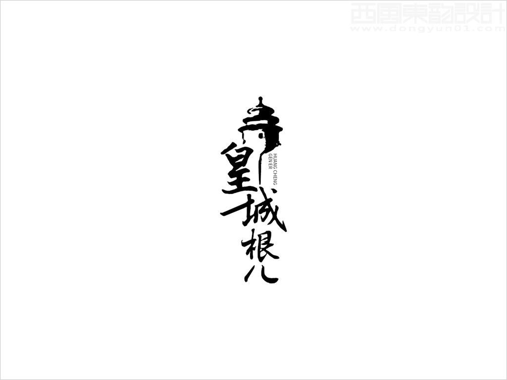 北京順鑫控股內(nèi)蒙古順鑫寧城老窖酒業(yè)有限公司皇城根兒白酒標(biāo)志設(shè)計(jì)