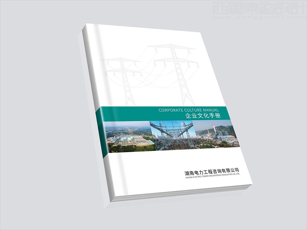 湖南電力工程咨詢有限公司畫冊封面設計