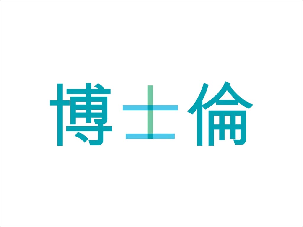 美國博士倫隱形眼鏡與醫(yī)療品牌logo中文字體設(shè)計(jì)