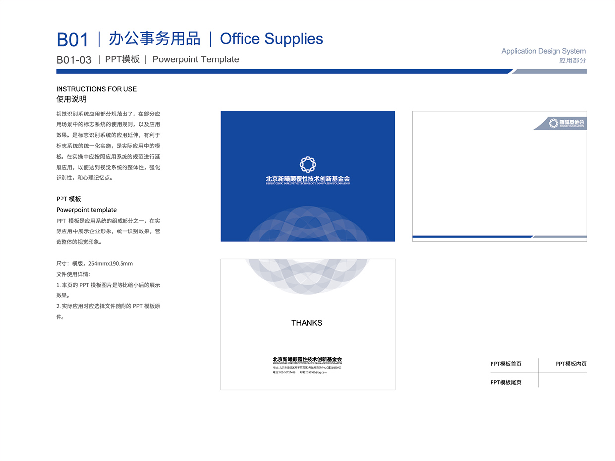 北京新曦顛覆性技術創新基金會VI設計之PPT模版設計