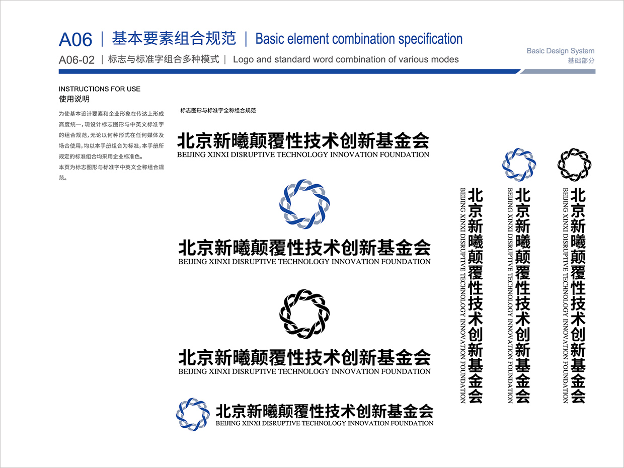 北京新曦顛覆性技術創新基金會VI設計之多種組合形式